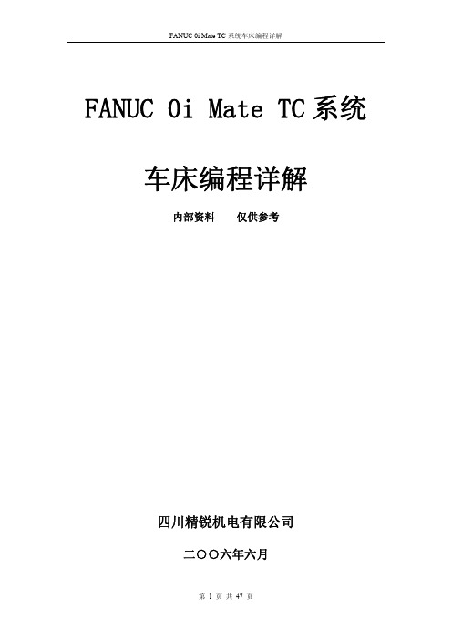 FANUC_0i_Mate_TC系统车床编程详解