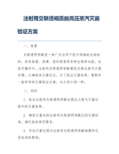 注射用交联透明质酸高压蒸汽灭菌验证方案