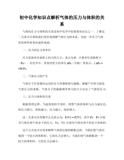 初中化学知识点解析气体的压力与体积的关系