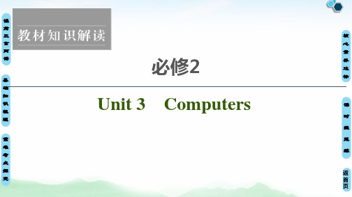 人教版高中英语必修二新高考复习课件：必修2Unit3 Computers