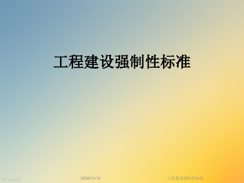 工程建设强制性标准