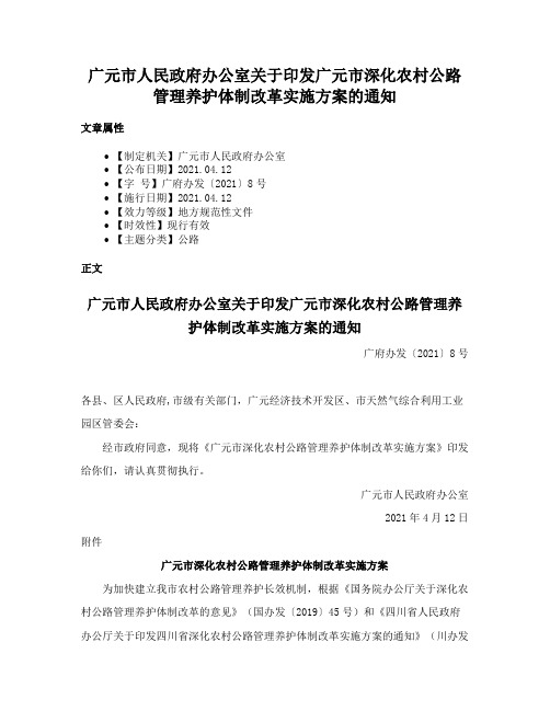 广元市人民政府办公室关于印发广元市深化农村公路管理养护体制改革实施方案的通知