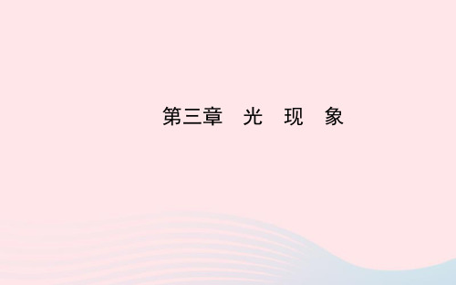 八年级物理上册第三章光现象课件(新版)苏科版
