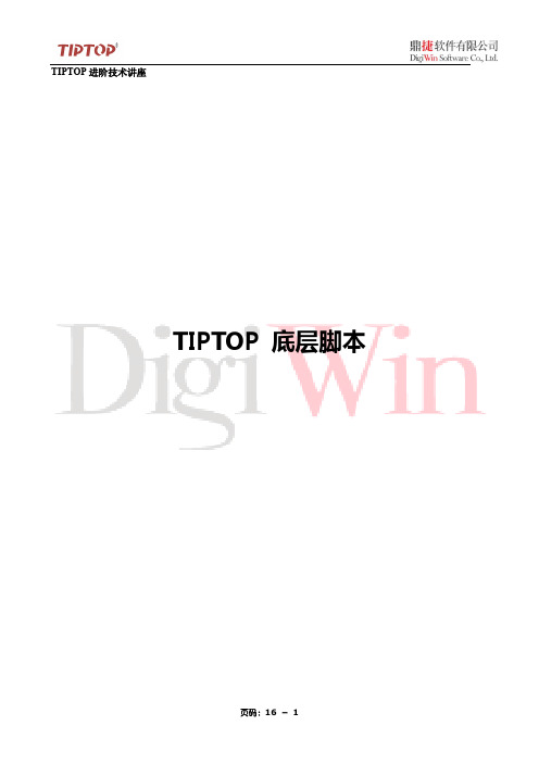 TIPTOP底层脚本