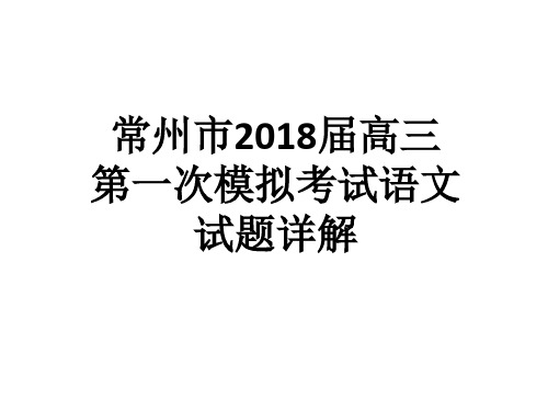 2018常州三语文一模详解