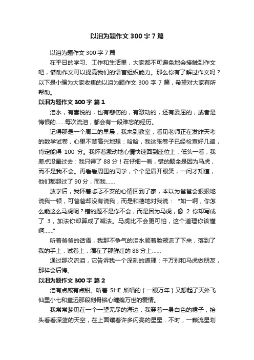 以泪为题作文300字7篇