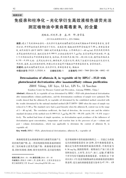 免疫亲和柱净化_光化学衍生高效液_省略_定植物油中黄曲霉毒素B_1的含量_周贻兵