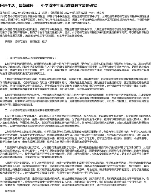 回归生活，智慧成长——小学道德与法治课堂教学策略研究