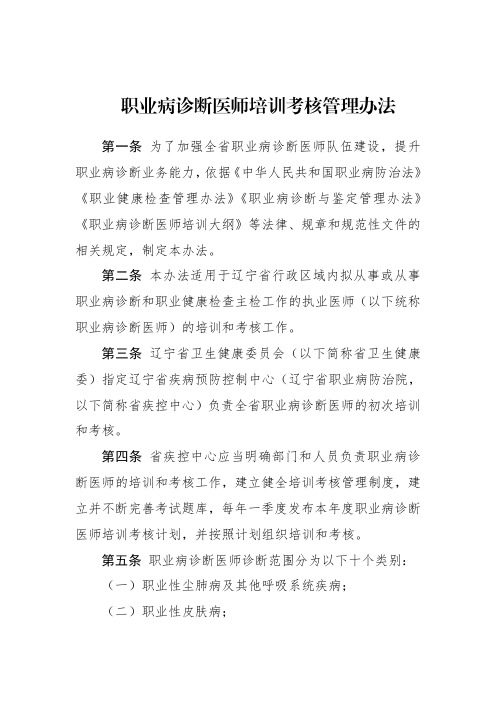 职业病诊断医师培训考核管理办法