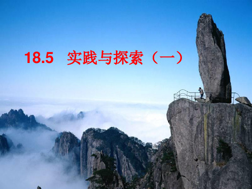 数学:18.5《实践与探索1》课件(华东师大版八年级下)