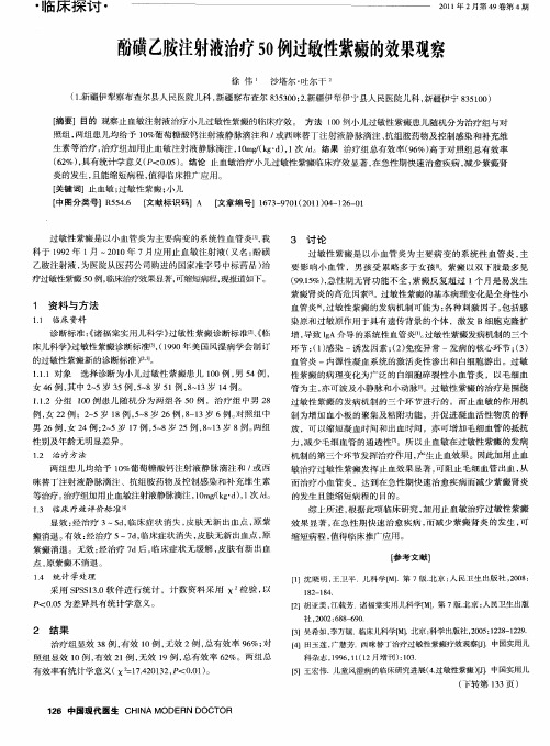 酚磺乙胺注射液治疗50例过敏性紫癜的效果观察