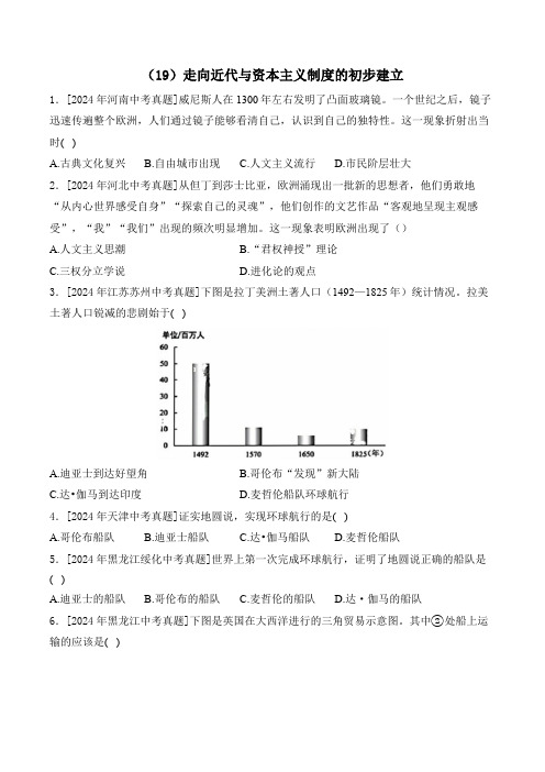 (19)走向近代与资本主义制度的初步建立——2024年中考历史真题专项汇编(含答案)