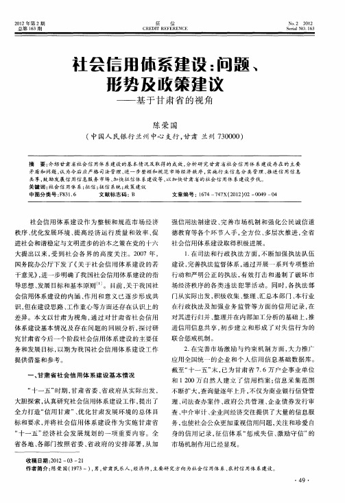 社会信用体系建设：问题、形势及政策建议——基于甘肃省的视角