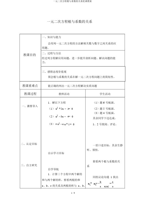 一元二次方程根与系数的关系优课教案