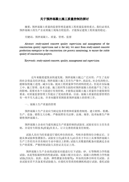 关于预拌混凝土施工质量控制的探讨