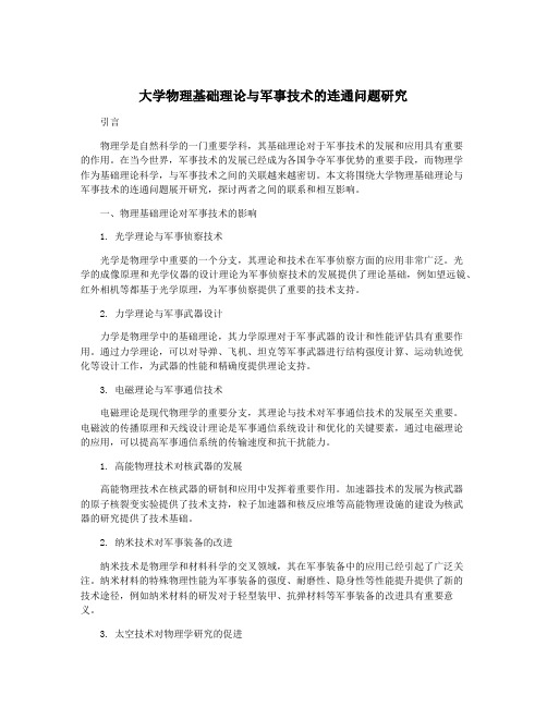 大学物理基础理论与军事技术的连通问题研究