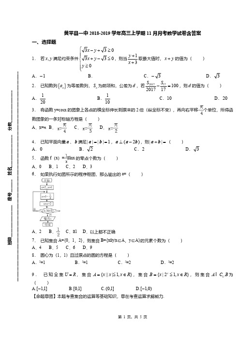 黄平县一中2018-2019学年高三上学期11月月考数学试卷含答案