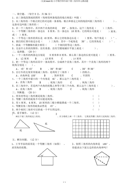 (完整word版)小学数学四年级下册三角形单元测试题