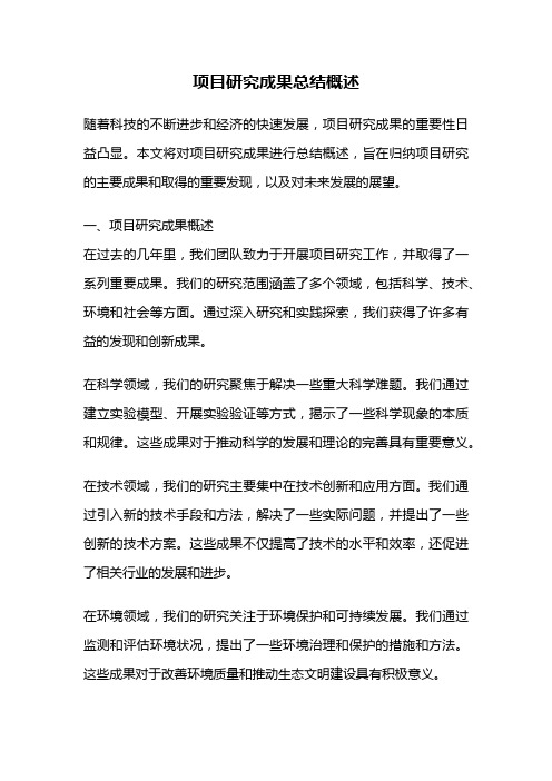 项目研究成果总结概述