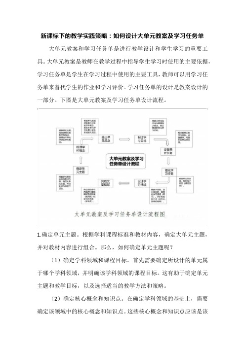 新课标下的教学实践策略：如何设计大单元教案及学习任务单