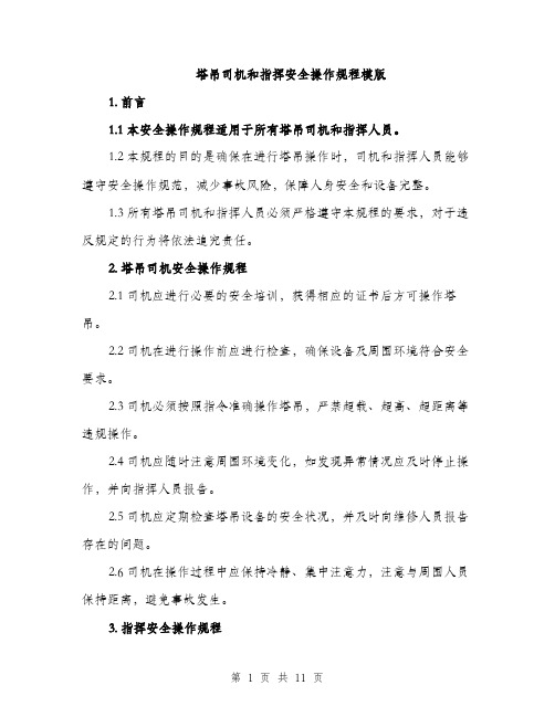 塔吊司机和指挥安全操作规程模版(三篇)