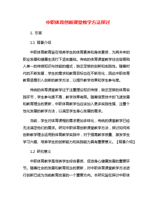 中职体育创新课堂教学方法探讨