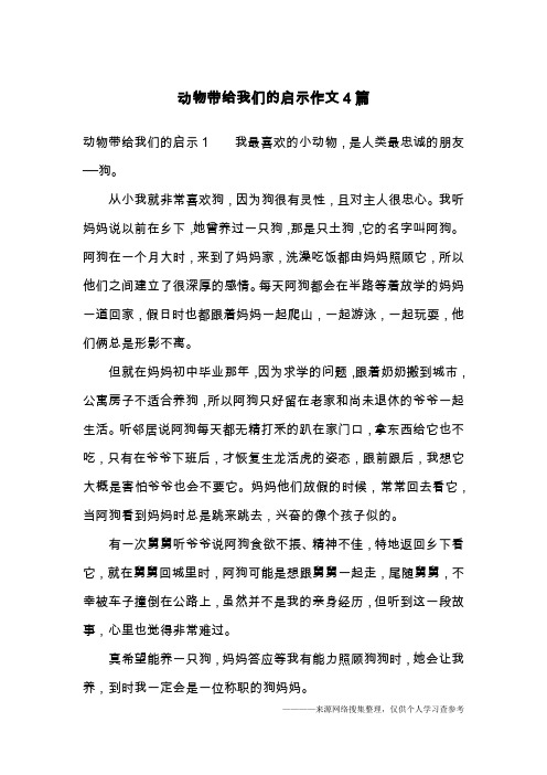 动物带给我们的启示作文4篇