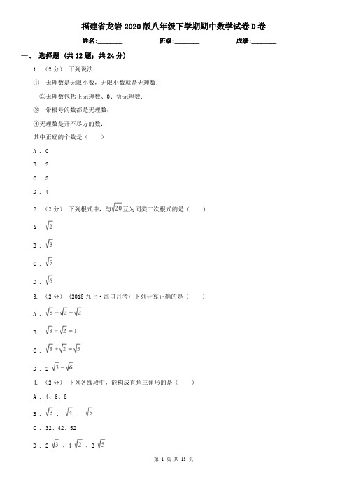 福建省龙岩2020版八年级下学期期中数学试卷D卷