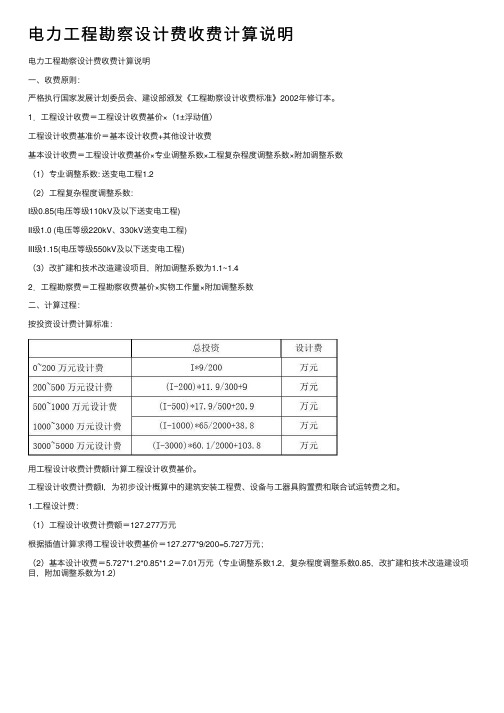 电力工程勘察设计费收费计算说明