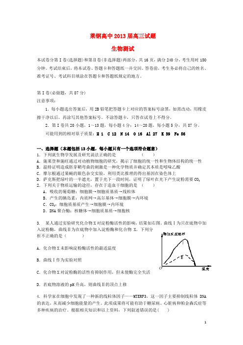 山东省莱钢高中高三生物4月模拟考试试题新人教版