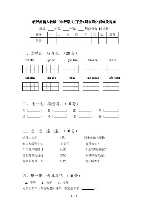 新版部编人教版三年级语文(下册)期末强化训练及答案