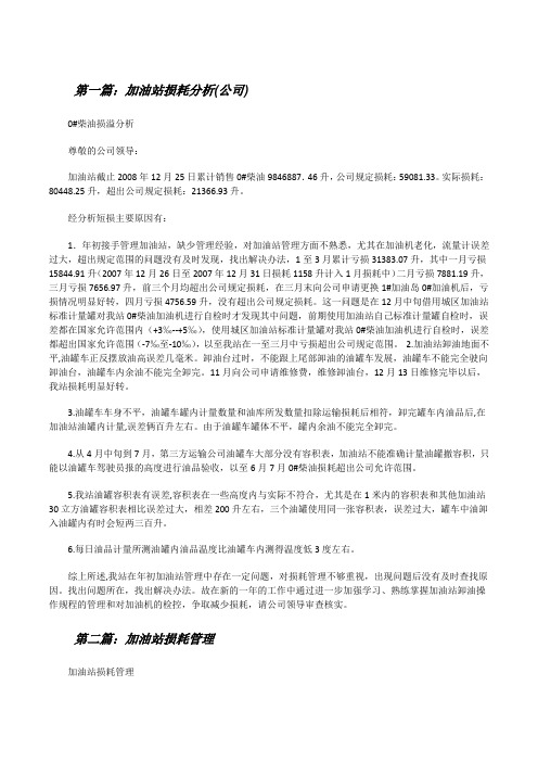 加油站损耗分析(公司)[修改版]