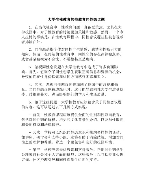 大学生性教育的性教育同性恋议题(大学生性教育现状调查研究)