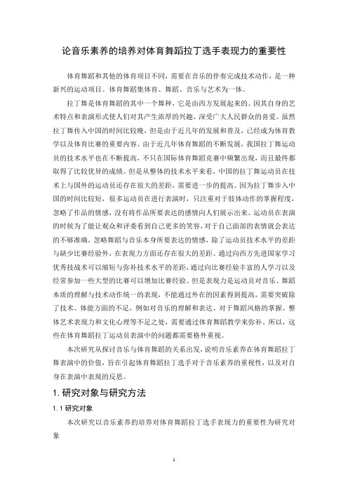 论音乐素养的培养对体育舞蹈拉丁选手表现力的重要性