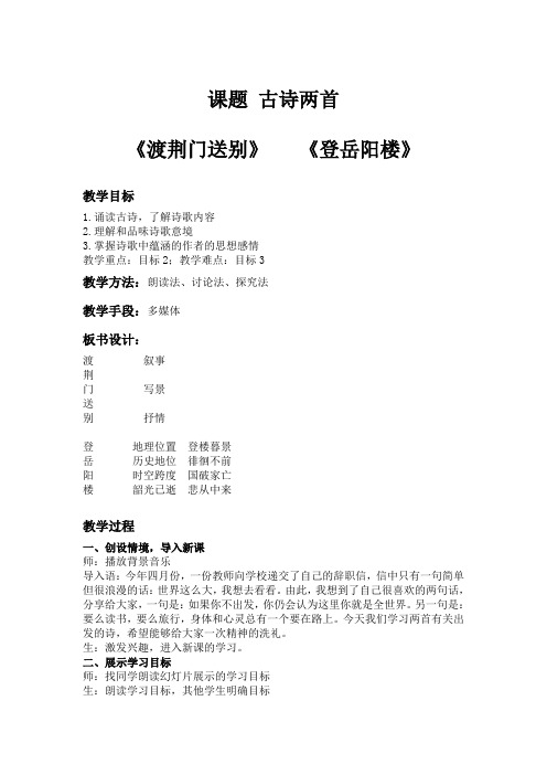 渡荆门送别 登岳阳楼课堂实录