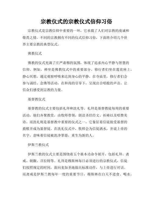 宗教仪式的宗教仪式信仰习俗