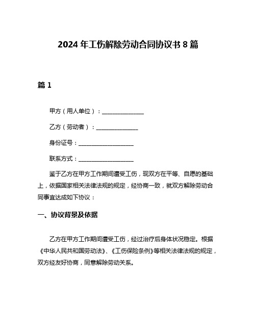 2024年工伤解除劳动合同协议书8篇