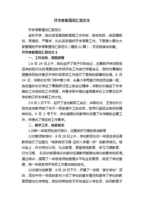 开学准备情况汇报范文（精选21篇）