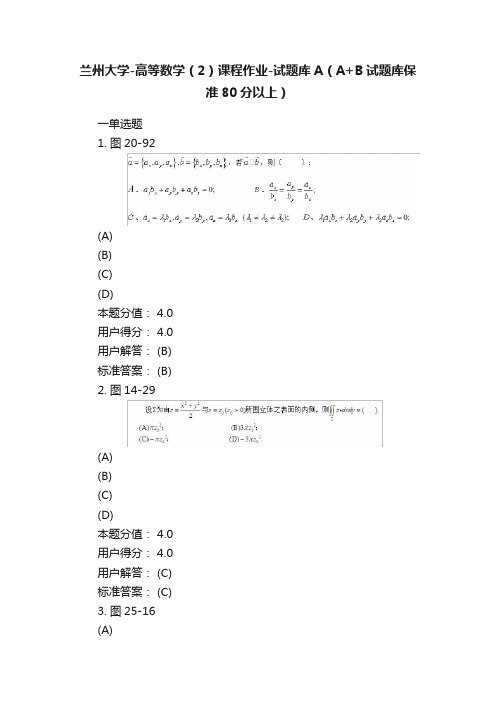 兰州大学-高等数学（2）课程作业-试题库A（A+B试题库保准80分以上）