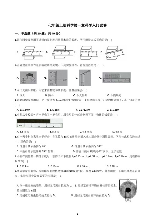 2021届浙教版七年级上册科学第一章科学入门试卷