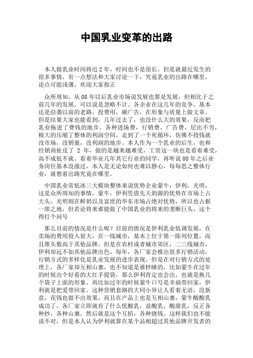 中国乳业变革的出路