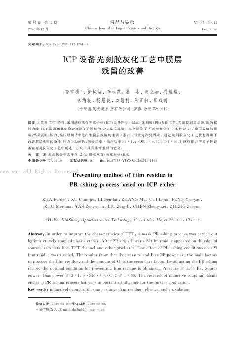 ICP设备光刻胶灰化工艺中膜层残留的改善