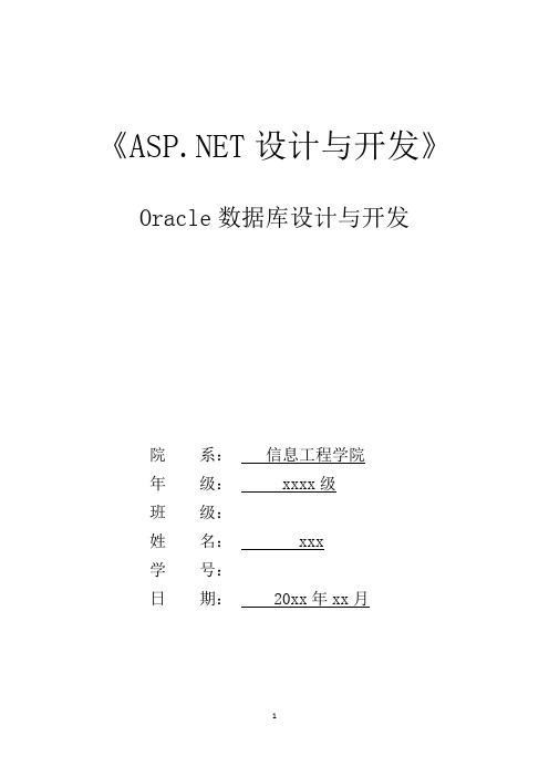 Oracle数据库设计与开发课程设计论文