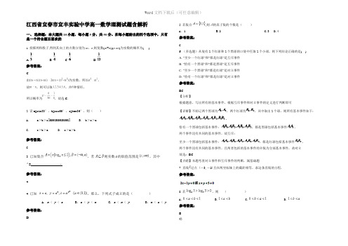 江西省宜春市宜丰实验中学高一数学理测试题含解析