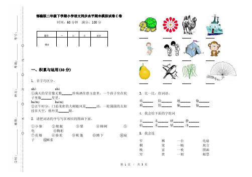 部编版二年级下学期小学语文同步水平期末模拟试卷C卷