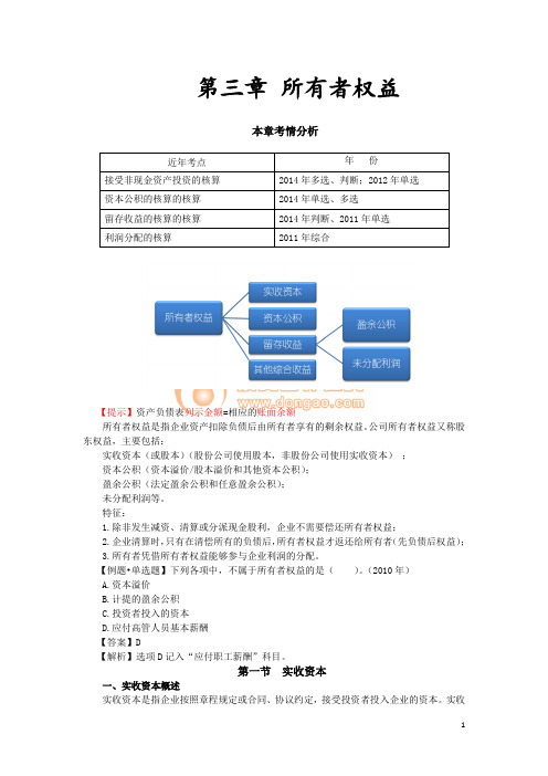 会计实务第三章所有者权益