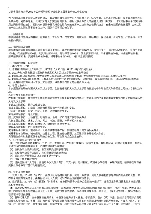 甘肃省陇南市关于2010年公开招聘高校毕业生到基层事业单位工作的公告