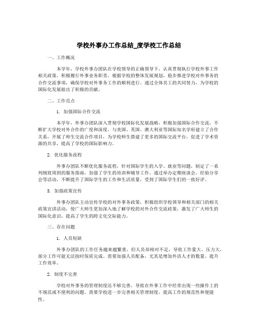 学校外事办工作总结_度学校工作总结