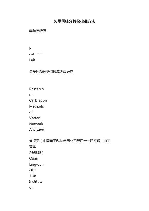 矢量网络分析仪校准方法