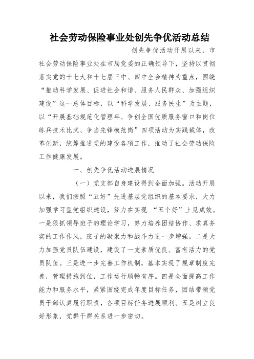 社会劳动保险事业处创先争优活动总结